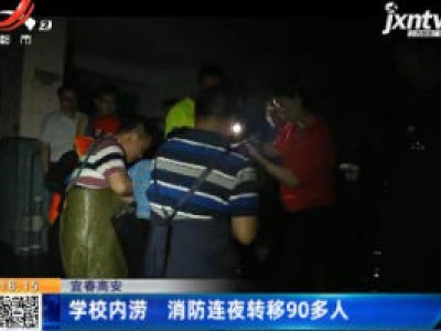宜春高安：学校内涝 消防连夜转移90多人