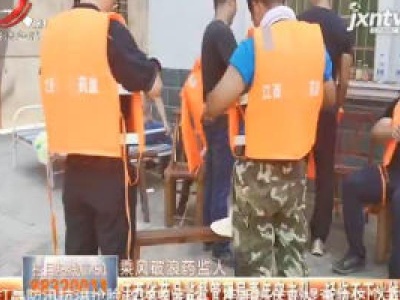 【乘风破浪药监人】江西省药品监督管理局青年突击队：轻伤不下火线