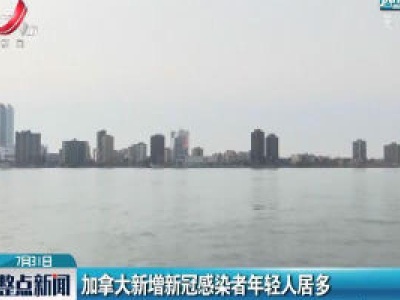加拿大新增新冠感染者年轻人居多