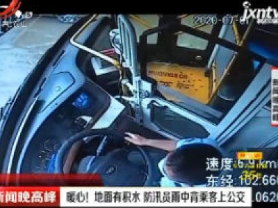 云南：暖心！地面有积水 防汛员雨中背乘客上公交