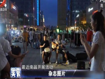 南昌：助推夜经济发展