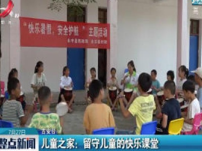【吉安】儿童之家：留守儿童的快乐课堂