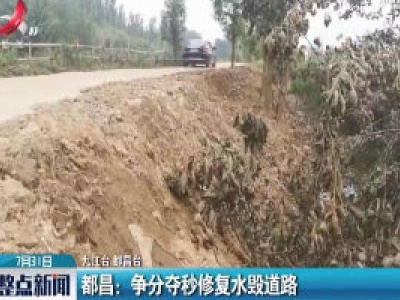 都昌：争分夺秒修复水毁道路