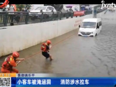景德镇乐平：小客车被淹涵洞 消防涉水拉车