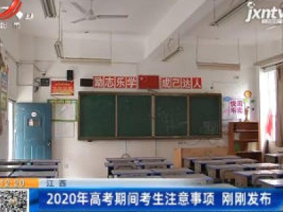 江西：2020年高考期间考生注意事项 刚刚发布