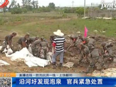 【直播连线·防汛抗洪一线】上饶鄱阳：沿河圩发现泡泉 官兵紧急处置