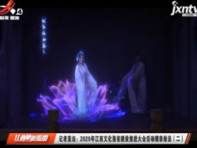 江西旅游报道20200714