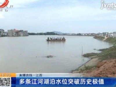 【直播连线】江西：多条江河湖泊水位突破历史极值