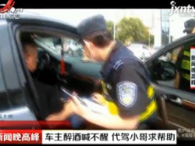 江苏：车主醉酒喊不醒 代驾小哥求帮助