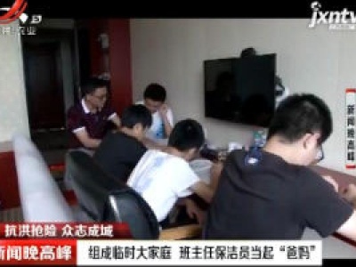 【抗洪抢险 众志成城】组成临时大家庭 班主任保洁员当起“爸妈”