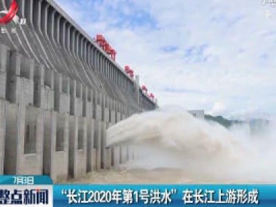 “长江2020年第1号洪水”在长江上游形成 