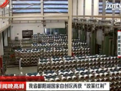 江西省鄱阳湖国家自创区再获“政策红利”