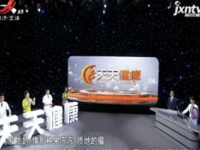 天天健康20200728
