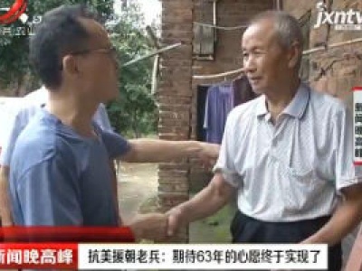 萍乡：抗美援朝老兵 期待63年的心愿终于实现了
