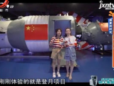盛夏的时光：太空科技体验馆