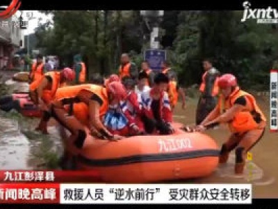 九江：救援人员“逆水前行” 受灾群众安全转移