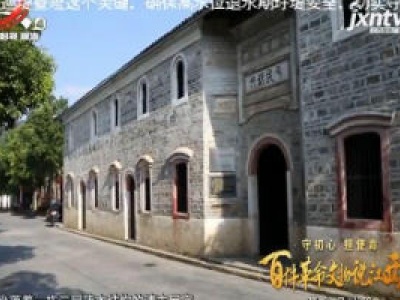 【守初心 担使命——百件革命文物说江西】革命旧址篇