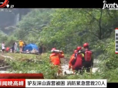 贵州：驴友深山露营被困 消防紧急营救20人