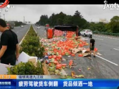 福银高速九江段：疲劳驾驶货车侧翻 货品倾洒一地