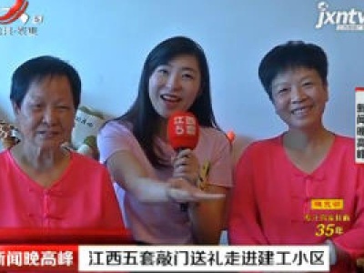 江西五套敲门送礼走进建工小区