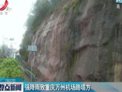 强降雨致重庆万州机场路塌方