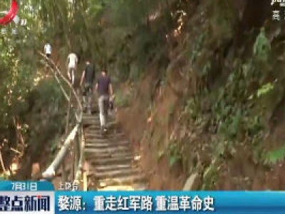 婺源：重走红军路 重温革命史