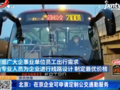 北京：在京企业可申请定制公交通勤服务