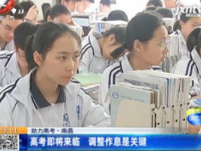 【助力高考】南昌：高考即将来临 调整作息是关键