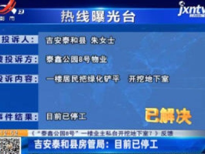 【《“泰鑫公园8号”一楼业主私自开挖地下室？》反馈】吉安泰和县房管局：目前已停工