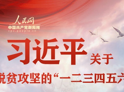 习近平关于脱贫攻坚的“一二三四五六”