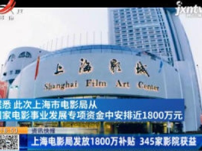 上海电影局发放1800万补贴 345家影院获益