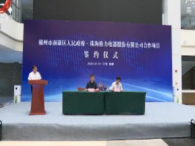 赣州市南康区与格力电器签署项目合作协议