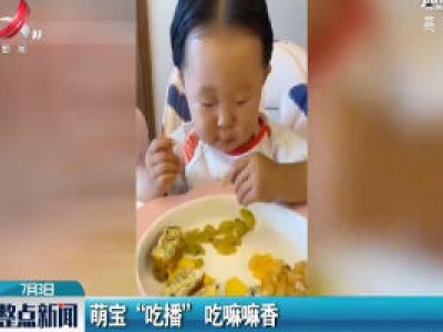 山东：萌宝“吃播”吃嘛嘛香