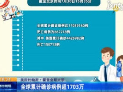 美国约翰斯·霍普金斯大学：全球累计确诊病例超1703万