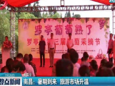 南昌：暑期到来 旅游市场升温