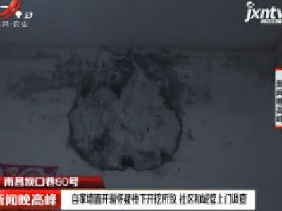 南昌坝口巷60号：自家墙面开裂怀疑楼下开挖所致 社区和城管上门调查