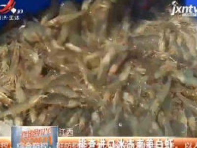 江西：排查进口冰冻南美白虾