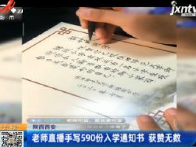 陕西西安：老师直播手写590份入学通知书 获赞无数