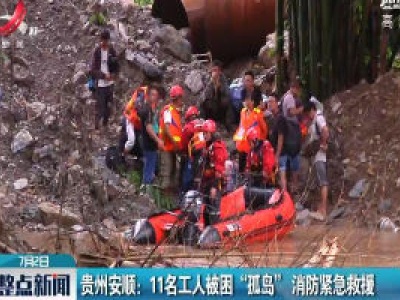 贵州安顺：11名工人被困“孤岛” 消防紧急救援