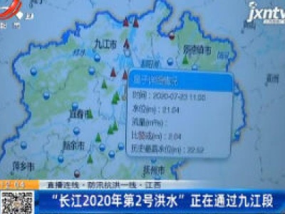 【直播连线·防汛抗洪一线】江西：“长江2020年第2号洪水”正在通过九江段