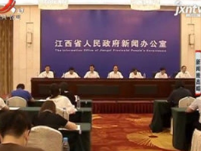 江西省人民政府新闻发布会：全省商贸消费稳步复苏 下半年有望实现扭亏转正