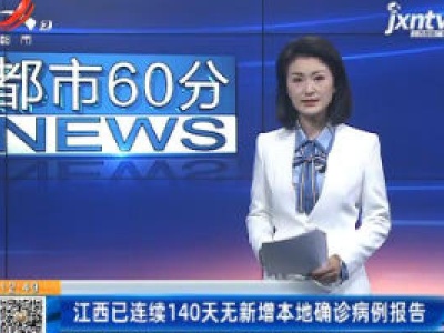 江西已连续140天无新增本地确诊病例报告