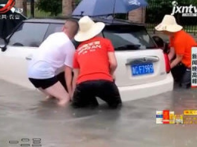 【新闻现场】南昌：遇到大雨车辆“趴窝” 千万不要做这个操作