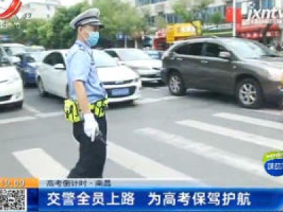 【高考倒计时】南昌：交警全员上路 为高考保驾护航