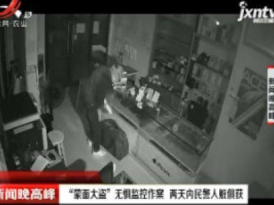 浙江：“蒙面大盗”无惧监控作案 两天内民警人赃俱获