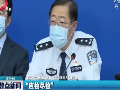 7月4日起 低风险地区人员出京无需持核酸检测阴性证明