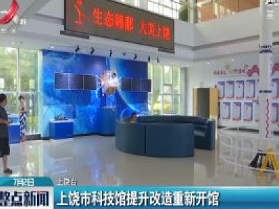 上饶市科技馆提升改造重新开馆
