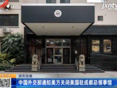 中国外交部通知美方关闭美国驻成都总领事馆