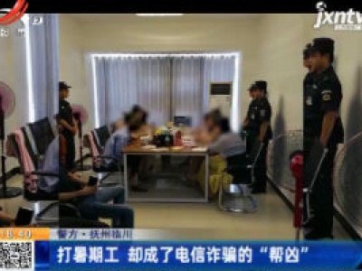 【警方】抚州临川：打暑期工 却成了电信诈骗的“帮凶”
