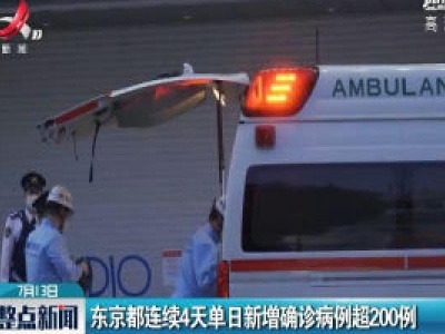 东京都连续4天单日新增确诊病例超200例